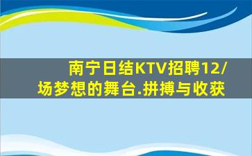 南宁日结KTV招聘12/场梦想的舞台.拼搏与收获