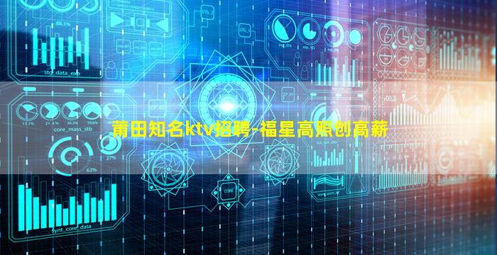 莆田知名ktv招聘-福星高照创高薪